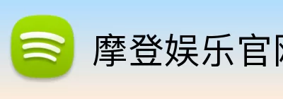 摩登娱乐官网 Logo